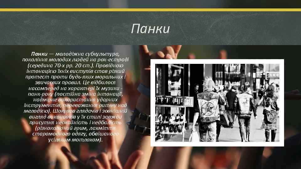 Панки — молодіжна субкультура, покоління молодих людей на рок-естраді (середина 70 -х рр. 20
