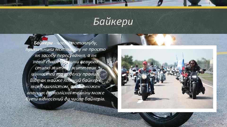 Байкери - члени мотоклубу, прихильники мотоциклу не просто як засобу пересування, а як невід'ємної