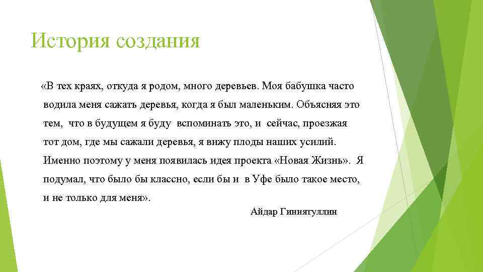 История создания «В тех краях, откуда я родом, много деревьев. Моя бабушка часто водила
