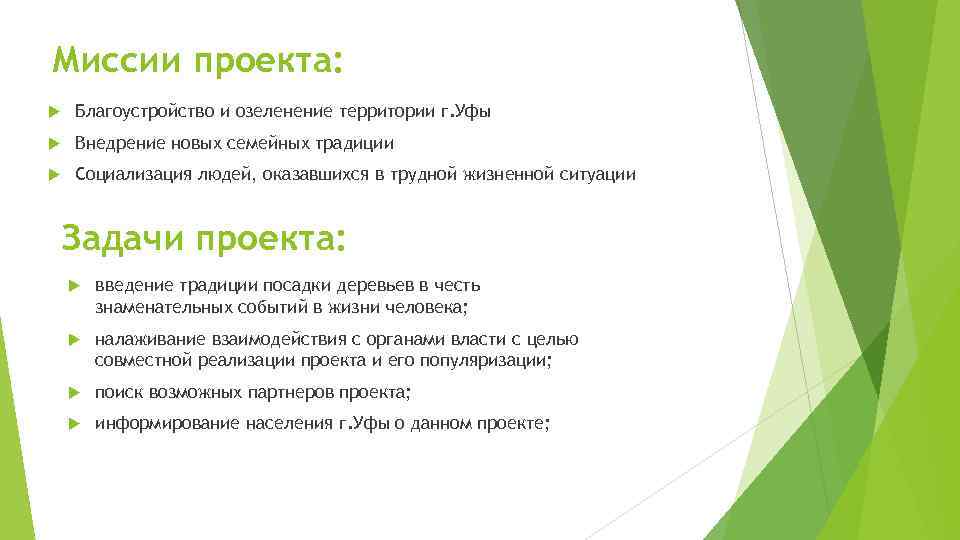 Миссии проекта: Благоустройство и озеленение территории г. Уфы Внедрение новых семейных традиции Социализация людей,