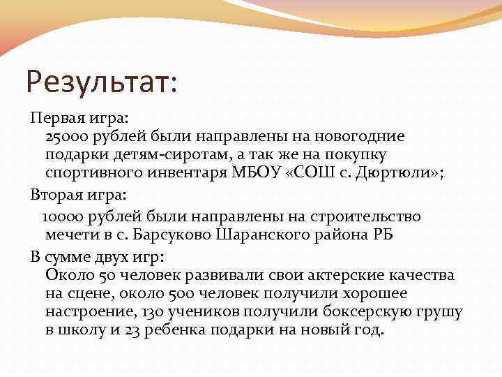 Результат: Первая игра: 25000 рублей были направлены на новогодние подарки детям-сиротам, а так же