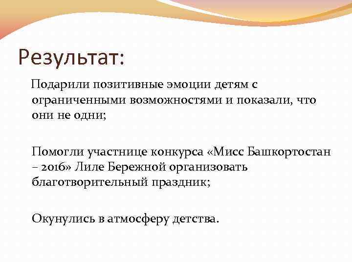 Результат: Подарили позитивные эмоции детям с ограниченными возможностями и показали, что они не одни;