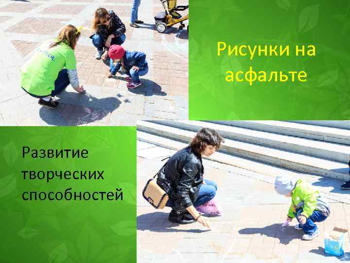 Рисунки на асфальте Развитие творческих способностей 