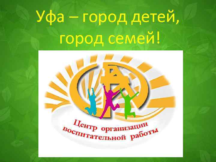 Уфа – город детей, город семей! 