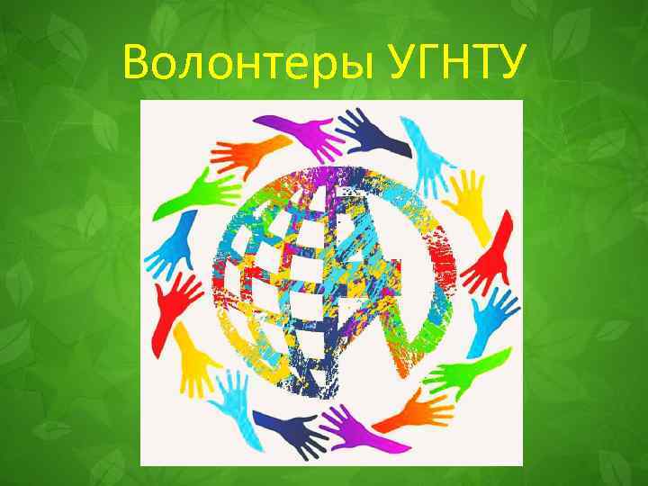 Волонтеры УГНТУ 
