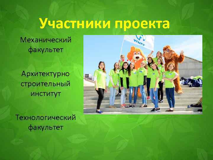 Участники проекта Механический факультет Архитектурно строительный институт Технологический факультет 