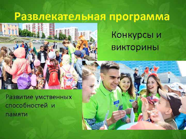 Развлекательная программа Конкурсы и викторины Развитие умственных способностей и памяти 