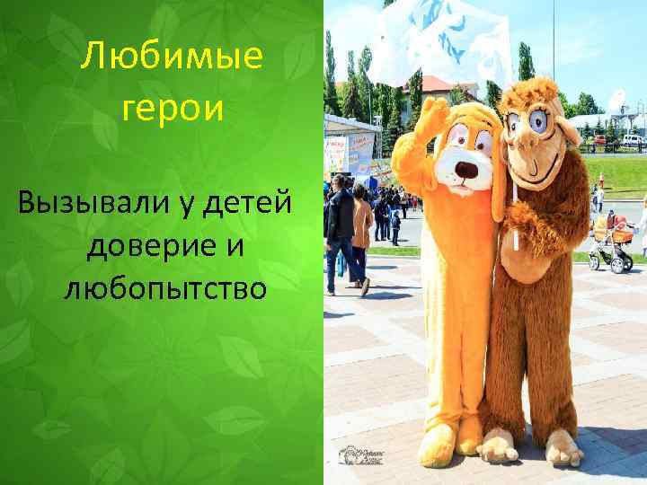 Любимые герои Вызывали у детей доверие и любопытство 
