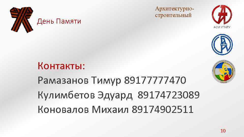 День Памяти Архитектурностроительный Контакты: Рамазанов Тимур 89177777470 Кулимбетов Эдуард 89174723089 Коновалов Михаил 89174902511 10