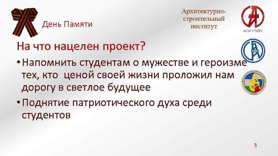 День Памяти Архитектурностроительный институт На что нацелен проект? • Напомнить студентам о мужестве и