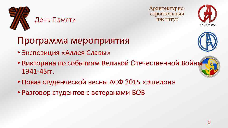 День Памяти Архитектурностроительный институт Программа мероприятия • Экспозиция «Аллея Славы» • Викторина по событиям