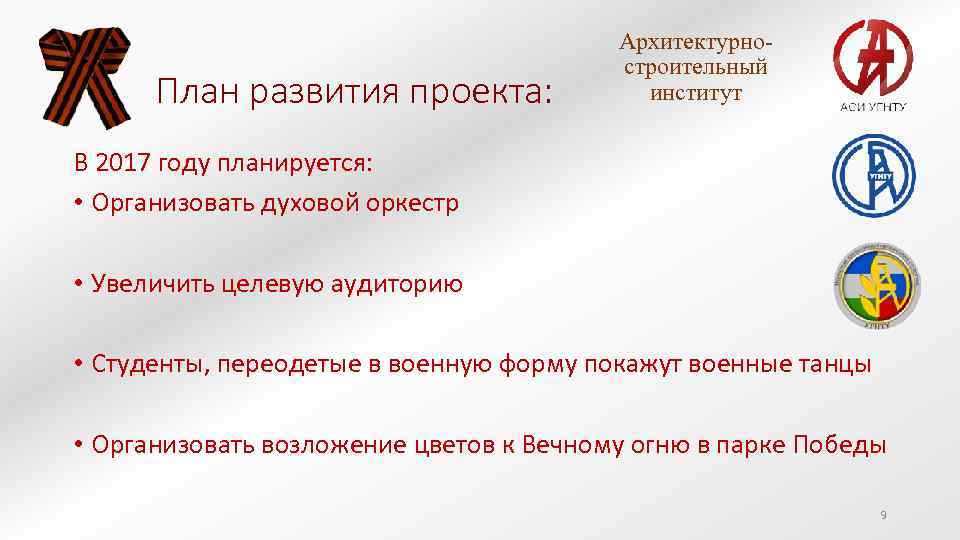 План развития проекта: Архитектурностроительный институт В 2017 году планируется: • Организовать духовой оркестр •