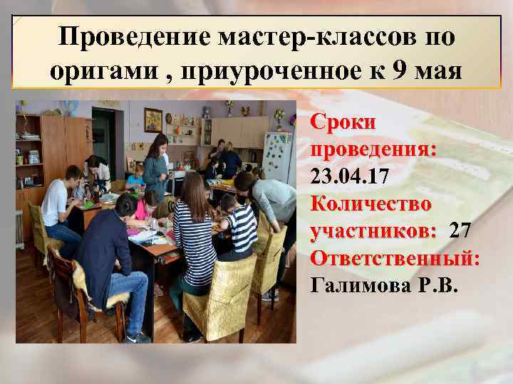 Проведение мастер-классов по оригами , приуроченное к 9 мая Сроки проведения: 23. 04. 17