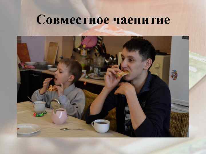 Совместное чаепитие 