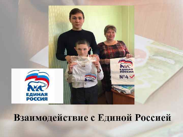 Взаимодействие с Единой Россией 