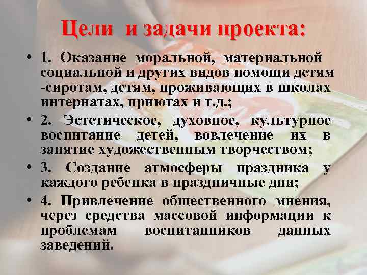 Цели и задачи проекта: • 1. Оказание моральной, материальной социальной и других видов помощи