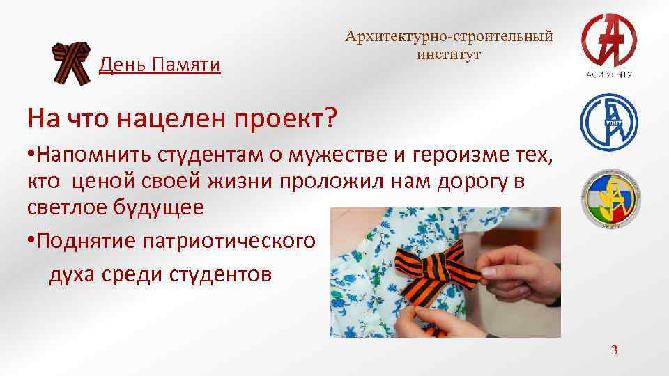 День Памяти Архитектурно-строительный институт На что нацелен проект? • Напомнить студентам о мужестве и