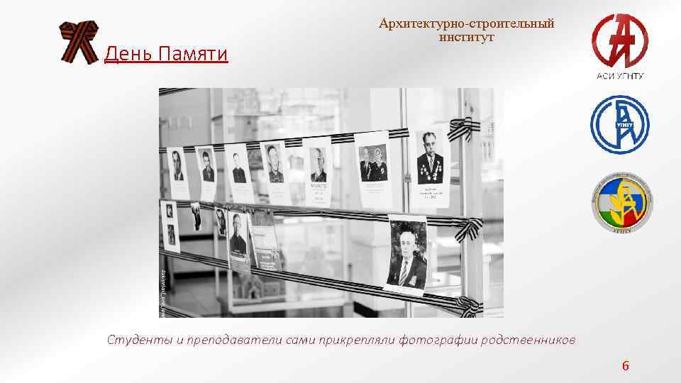 День Памяти Архитектурно-строительный институт Студенты и преподаватели сами прикрепляли фотографии родственников 6 