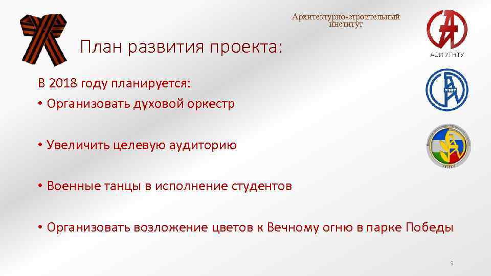 Архитектурно-строительный институт План развития проекта: В 2018 году планируется: • Организовать духовой оркестр •