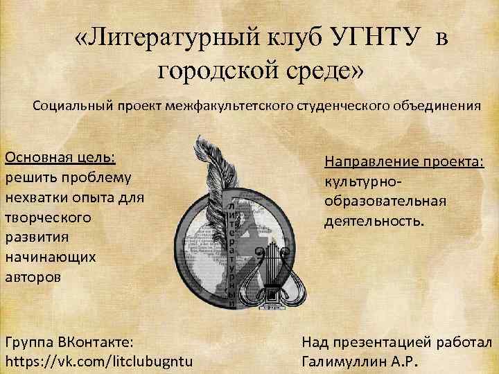  «Литературный клуб УГНТУ в городской среде» Социальный проект межфакультетского студенческого объединения Основная цель: