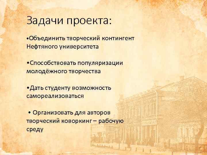 Задачи проекта: • Объединить творческий контингент Нефтяного университета • Способствовать популяризации молодёжного творчества •