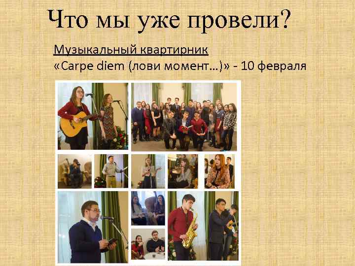 Что мы уже провели? Музыкальный квартирник «Carpe diem (лови момент…)» - 10 февраля 