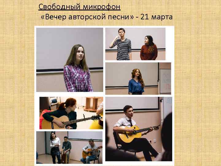 Свободный микрофон «Вечер авторской песни» - 21 марта 