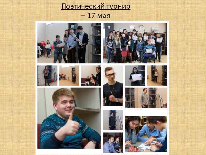 Поэтический турнир – 17 мая 