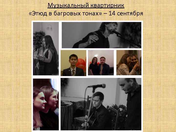 Музыкальный квартирник «Этюд в багровых тонах» – 14 сентября 