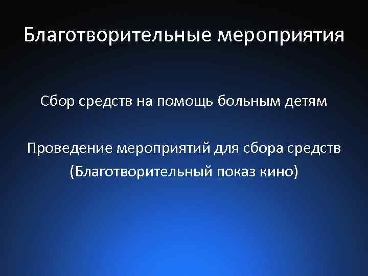 Благотворительные мероприятия Сбор средств на помощь больным детям Проведение мероприятий для сбора средств (Благотворительный