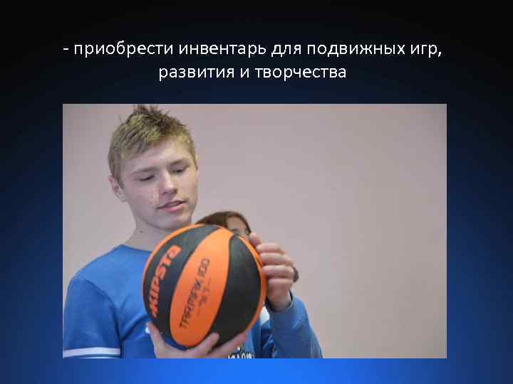 - приобрести инвентарь для подвижных игр, развития и творчества 