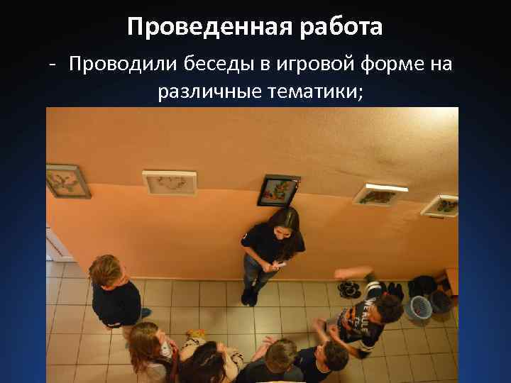 Проведенная работа - Проводили беседы в игровой форме на различные тематики; 
