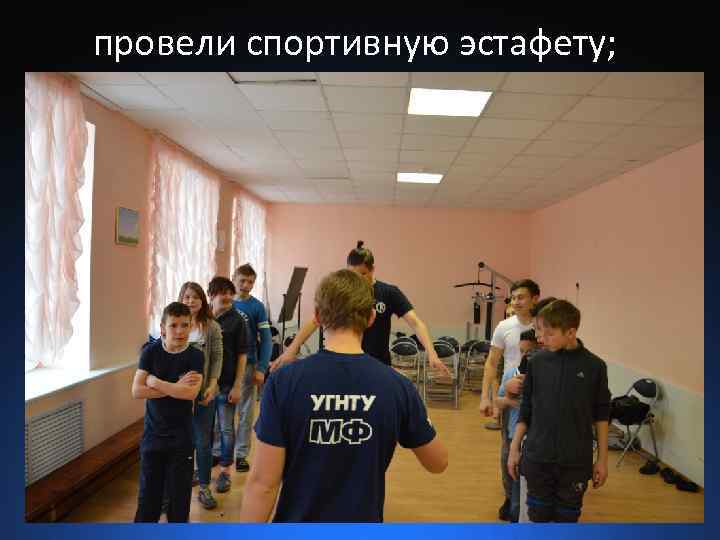провели спортивную эстафету; 