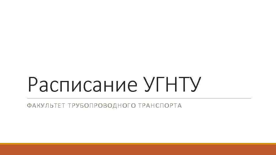 Расписание УГНТУ ФАКУЛЬТЕТ ТРУБОПРОВОДНОГО ТРАНСПОРТА 