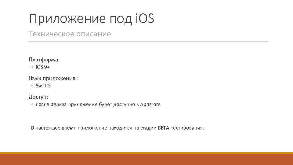 Приложение под i. OS Техническое описание Платформа: ◦ i. OS 9+ Язык приложения :