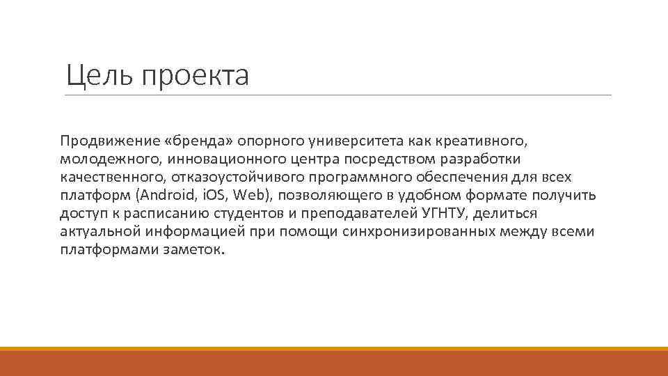 Цель проекта Продвижение «бренда» опорного университета как креативного, молодежного, инновационного центра посредством разработки качественного,