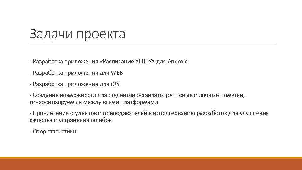 Задачи проекта - Разработка приложения «Расписание УГНТУ» для Android - Разработка приложения для WEB