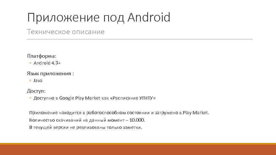 Приложение под Android Техническое описание Платформа: ◦ Android 4. 3+ Язык приложения : ◦