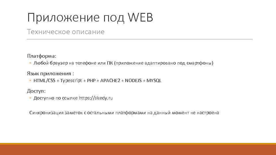 Приложение под WEB Техническое описание Платформа: ◦ Любой браузер на телефоне или ПК (приложение