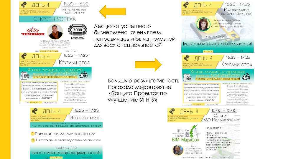 Лекция от успешного бизнесмена очень всем понравилась и была полезной для всех специальностей Большую