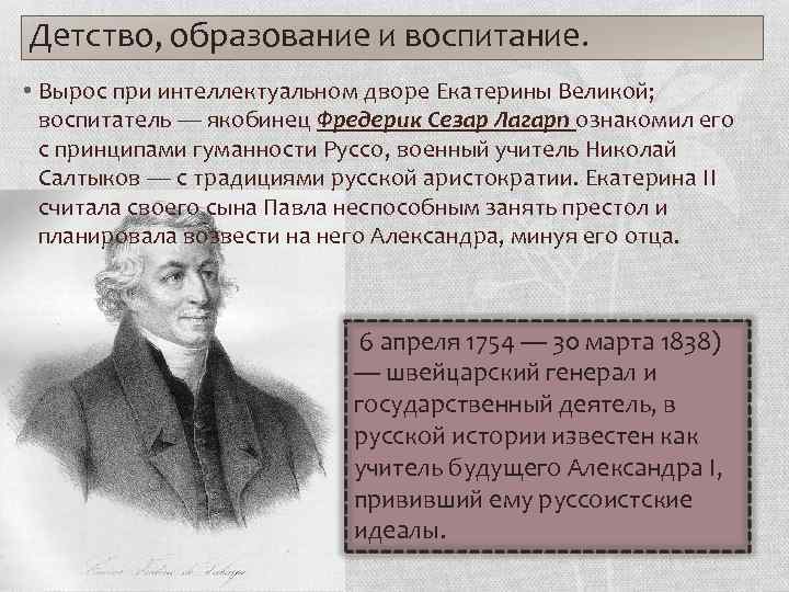 Детство, образование и воспитание. • Вырос при интеллектуальном дворе Екатерины Великой; воспитатель — якобинец