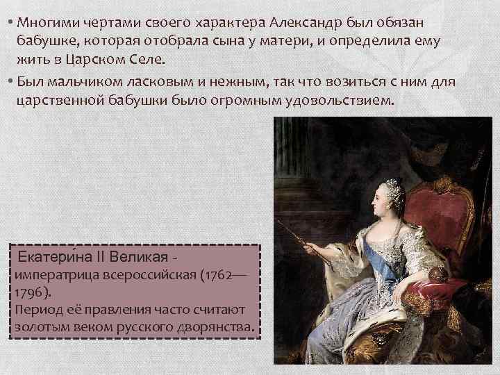  • Многими чертами своего характера Александр был обязан бабушке, которая отобрала сына у