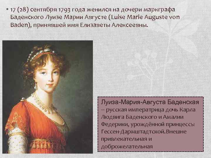  • 17 (28) сентября 1793 года женился на дочери маркграфа Баденского Луизе Марии