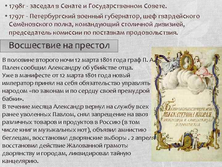  • 1798 г - заседал в Сенате и Государственном Совете. • 1797 г