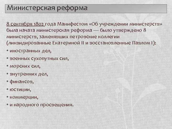 Коллегии были заменены министерствами тенденция