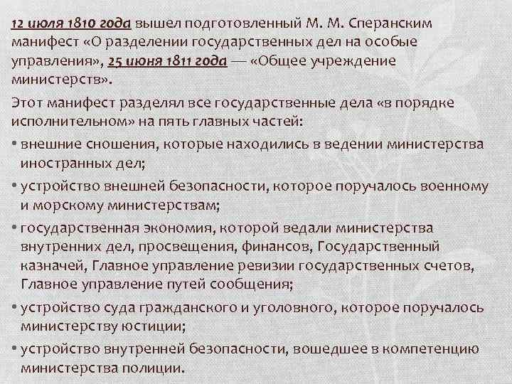 Манифест 1810 года. Манифест о разделении государственных дел на особые управления. Манифест “о разделении государственных дел по министерствам”. Манифест от 25 июля 1810 года.