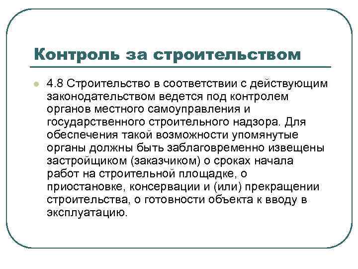Контроль за строительством l 4. 8 Строительство в соответствии с действующим законодательством ведется под