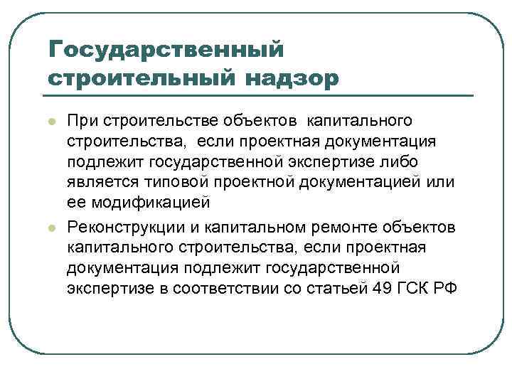 Государственный строительный надзор l l При строительстве объектов капитального строительства, если проектная документация подлежит
