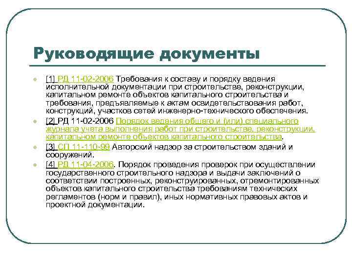 Руководящие документы l l [1] РД 11 -02 -2006 Требования к составу и порядку