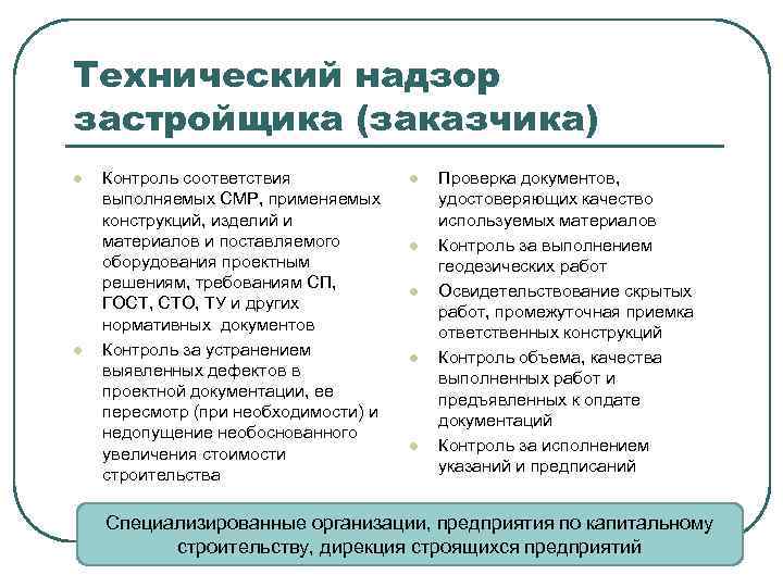 Технический надзор застройщика (заказчика) l l Контроль соответствия выполняемых СМР, применяемых конструкций, изделий и